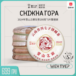Чай Шен Пуер «Сніжна гора» Дасюешань, Лінцан 200 грам